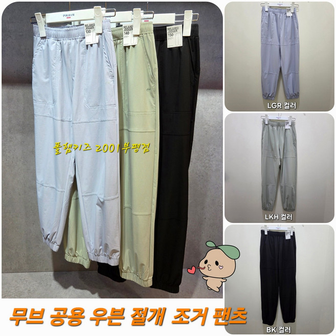 폴햄키즈 부평점 우븐 스판 소재를 활용한 간절기성 절개 조거 팬츠