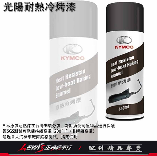 KYMCO 光陽 耐熱冷烤漆 450ml, 1個