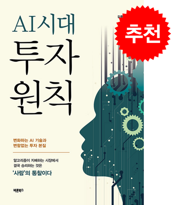 AI시대 투자원칙 + 쁘띠수첩 증정, 바른북스, 김종운