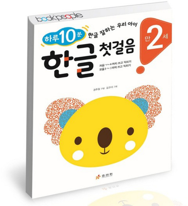 만 2세 한글 첫걸음: 하루 10분 한글 잘하는 우리 아이, 효리원