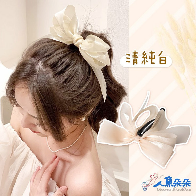 人魚朵朵 Sirena DuoDuo 蝴蝶結馬尾夾 法式珠光網紗 氣質盤髮香蕉夾