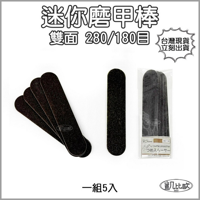 【凱比歐 B0248】日本帶回正版迷你磨甲片雙面拋光條 雙重研磨指緣打磨 輕鬆打造完美指甲, 1個, 茶色/白色