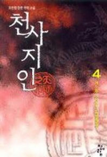 천사지인 4, 청어람, 조진행 저