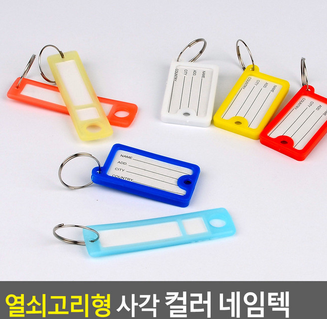 플라스틱 칼라 사무실 창고 가방 네임택 공용 열쇠고리 미니 사각, 직사각형 4P