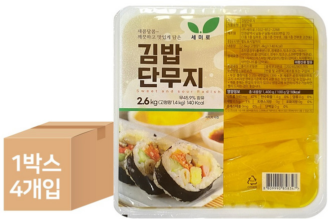 세미로 김밥단무지 2.6kg x 4개 / 1box