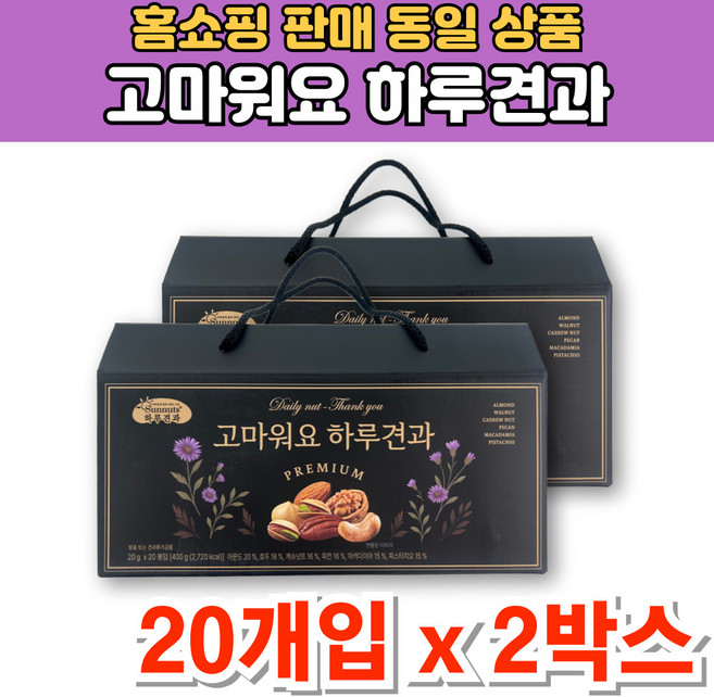 고마워요 프리미엄 하루 일일 1일 견과 너트 넛츠 한줌 모듬 견과류 아몬드 마카다미아 호두 캐슈넛트 선물 세트, 2개, 400g