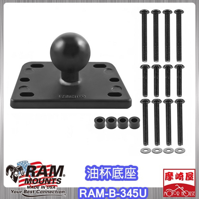 RAM MOUNTS RAM-B-345U 油杯底座 AN650 C650 C600 專用, 1個