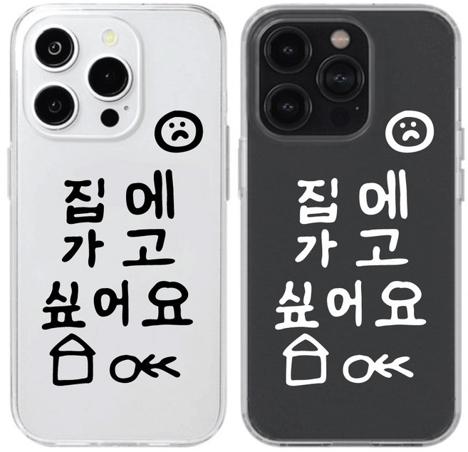 웃긴 집에가고싶어요 커플 우정 투명젤리케이스