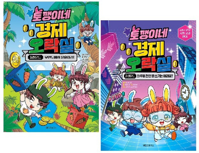 토깽이네 경제 오락실 1~2 라운드 세트 (전2권) -사은품-