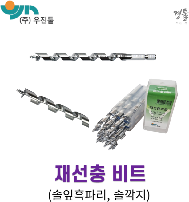 우진 재선충 비트 기리 솔잎 흑파리 솔깍지 진액 소나무 육각 국산 10X125, 1개