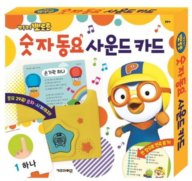 뽀롱뽀롱 뽀로로 숫자 동요 사운드 카드, 뽀로로 사운드 카드 시리즈, 키즈아이콘, 상세 설명 참조
