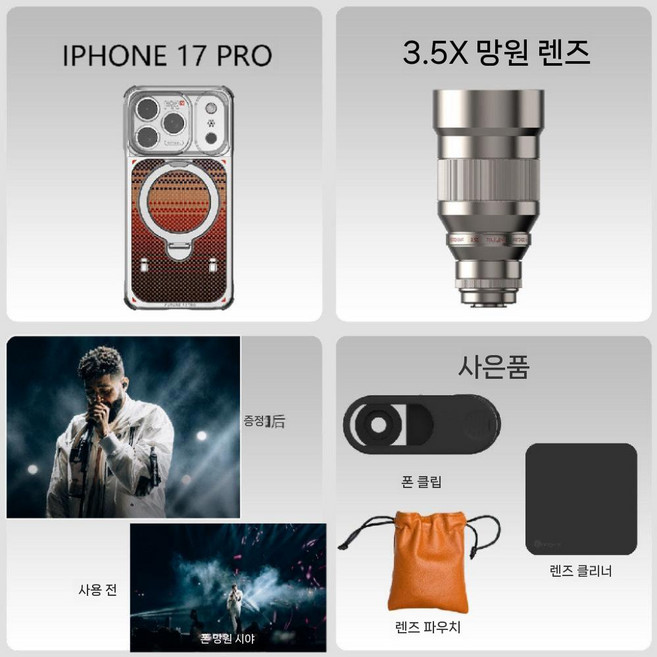 Fotorgear 스마트폰 망원렌즈 3.5배줌 아이폰 비보 공연촬영 휴대폰 촬영세트, 1개, 5 아이폰 17 Pro 케이스+3.5배 익스텐더