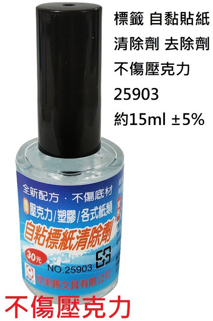 OFESE 歐菲士 標籤貼紙清除劑, 1個, 15ml 標籤 清除劑 不傷壓克力