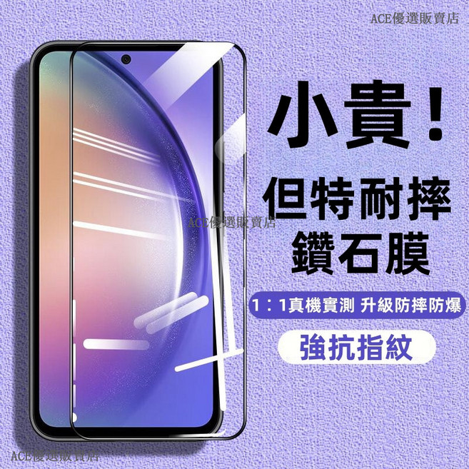ACE 優選販賣店 三星S25 S24 A54等系列 鑽石膜玻璃貼保護貼 防摔防爆強抗指紋 高清, 1個, 三星 A32 5G,高清透明