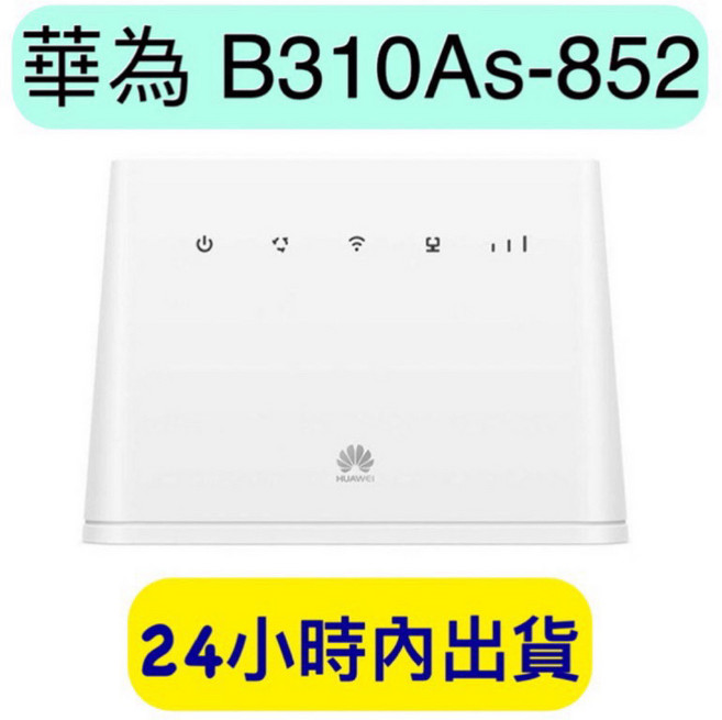 HUAWEI 華為 B310As-852 4G 無線路由器 分享器, 1個