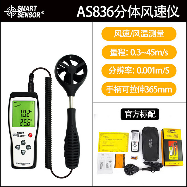 希瑪AS856數顯風速儀 便攜手持分體式風速計 風速風量儀 測風儀, 1個, AS836(官方標配)