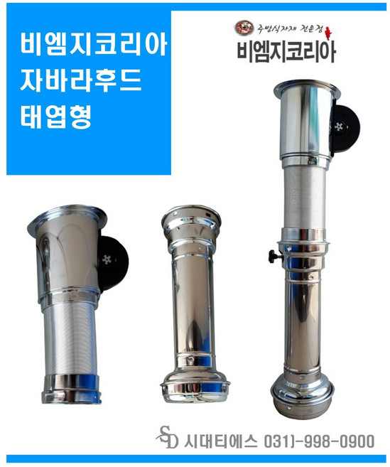 비엠지코리아후드 식당후드용 고깃집 로스타후드 업소용후드 자바라타입 직화기