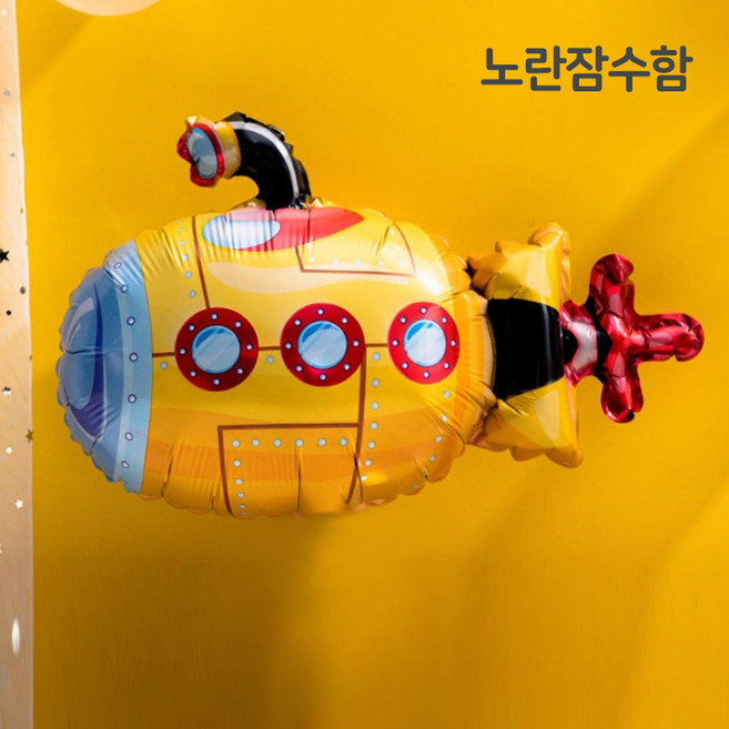 [예쁨주의지호] 스펀지 풍선 모음 / 바다풍선 / 물고기풍선, 중형 풍선 _노란 잠수함