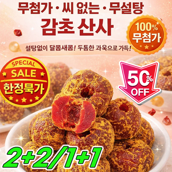 1+1 무첨가·핵제거·무설탕 감초산사 씨 없는 산사나무 무첨가 산사 스낵로드 산사