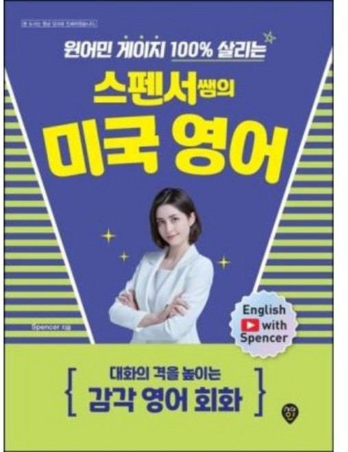 원어민 게이지 100% 살리는 스펜서쌤의 미국 영어 : 대화의 격을 높이는 감각 영어 회화, 시대인, 상세내용 참조
