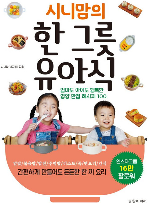 시니맘의 한 그릇 유아식:엄마도 아이도 행복한 영양 만점 레시피 100, 경향미디어, 시니맘의 한 그릇 유아식, 시니맘(박지혜)(저), 경향미디어