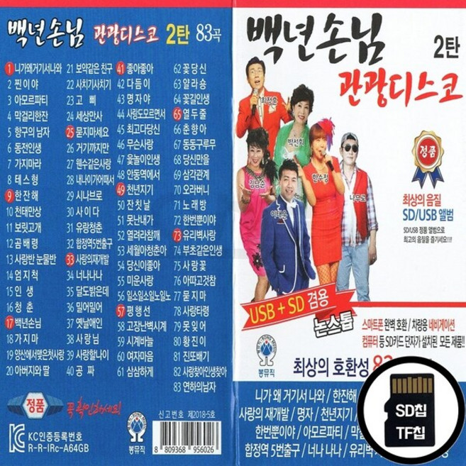 BONG_SD노래칩 백년손님 관광디스코 2탄