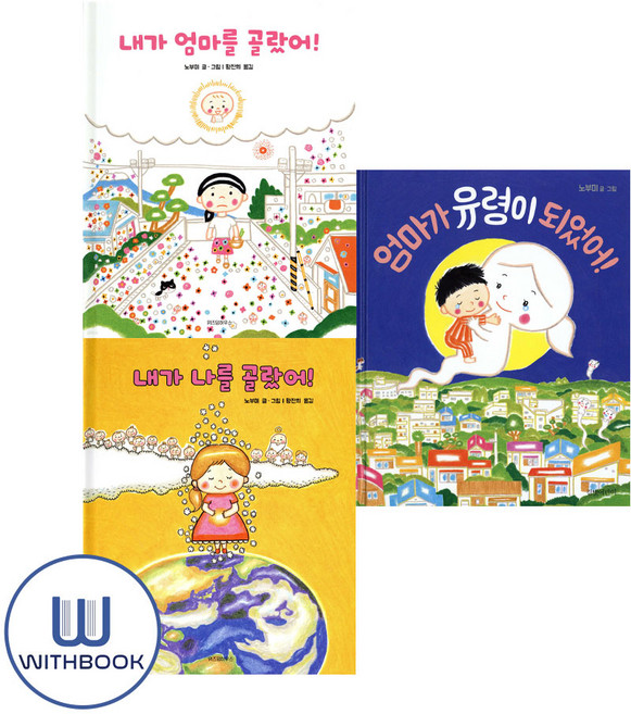 엄마가 유령이 되었어 ＋내가 엄마를 골랐어＋내가 나를 골랐어 세트 전3권 눈물버튼 그림책 노부미 그림책, 길벗어린이(전집)