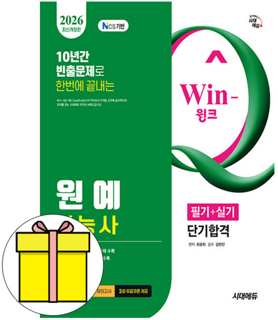 시대고시기획 Win-Q 원예기능사 필기+실기 시험