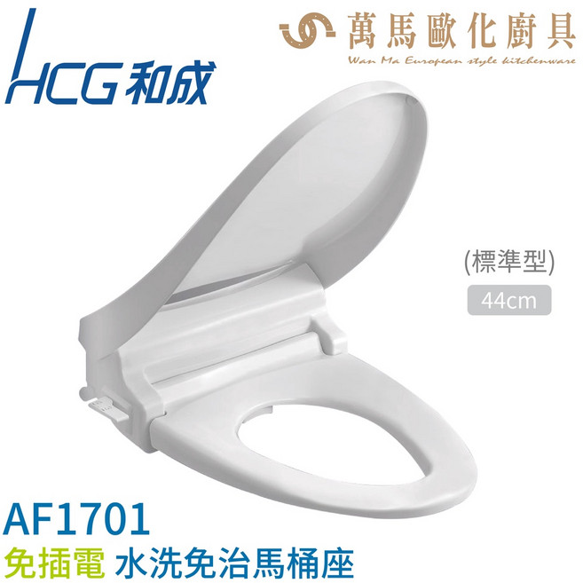 【HCG 和成】免插電水洗免治馬桶座 節能環保 安裝簡易 提升衛生, 1個, AF1701L(47cm)