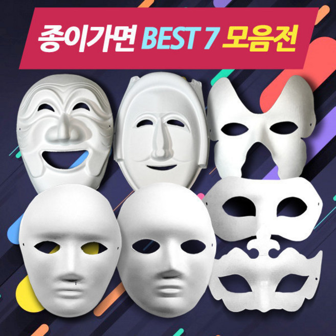 종이가면(종이탈) BEST 9 모음 /색칠및꾸미기 파티용, 사람탈(어른용)