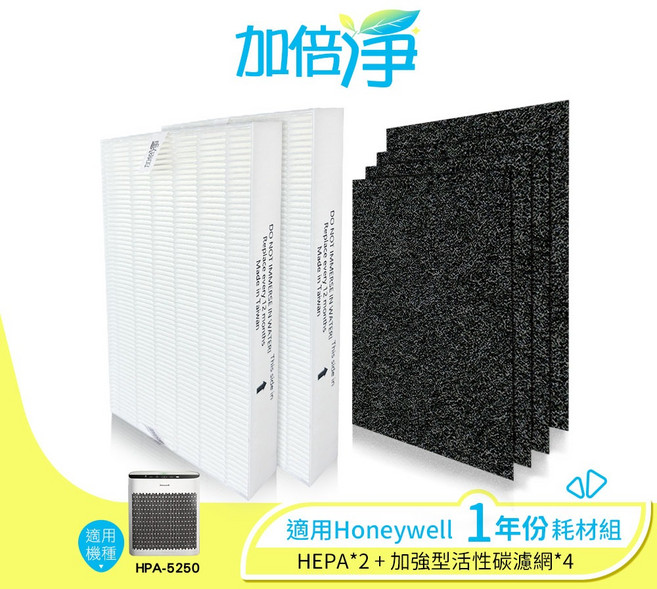 【加倍淨】HONEYWELL HPA-5150WTW 專用濾網耗材組 (1年份：HEPA濾網x1 活性碳濾網x4), 1個, 5250(2片濾心+4片活性碳濾網)