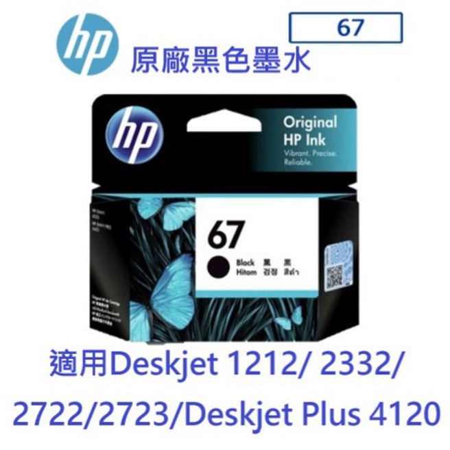 含發票HP 67 67XL 原廠標準高容量黑色墨水 全新未拆 可開統編發票, 1個, 標準黑色3YM56AA(含稅)