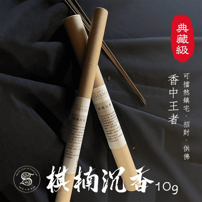 [光之薩滿] 棋楠沉香線香 10g, 10g紙管