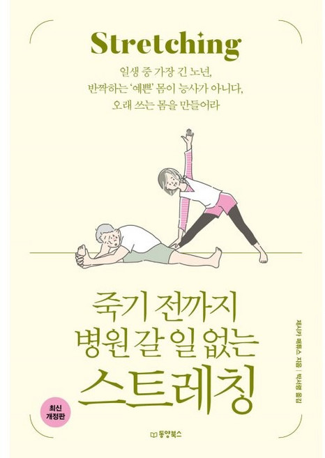 죽기 전까지 병원 갈 일 없는 스트레칭:일생 중 가장 긴 노년 반짝하는 ‘예쁜’ 몸이 능사가 아니다 오래 쓰는 몸을 만들어라, 제시카 매튜스, 동양북스