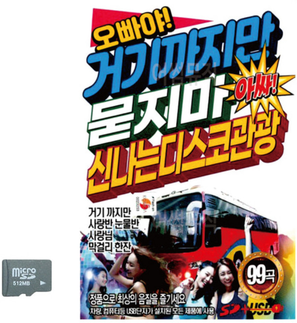 SD 오빠야 거기까지만 묻지마 관광디스코, 본상품선택