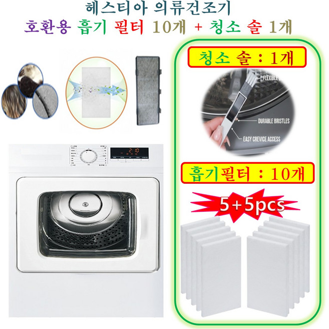 [HCF호환용필터] 헤스티아 의류건조기 - 호환용필터 흡기필터 10개 + 청소 브러쉬 1개