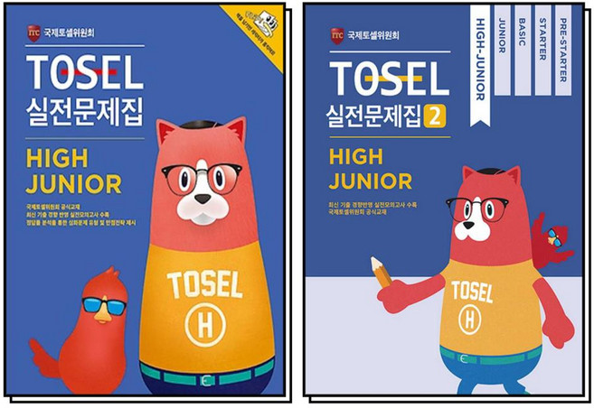 TOSEL 토셀 실전 문제집 High Junior 1+2 세트 (전2권), 에듀토셀