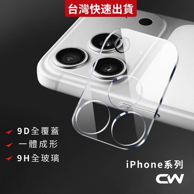 CW iPhone 鏡頭保護貼 9D全覆蓋 9H硬度 鏡頭貼, 1個