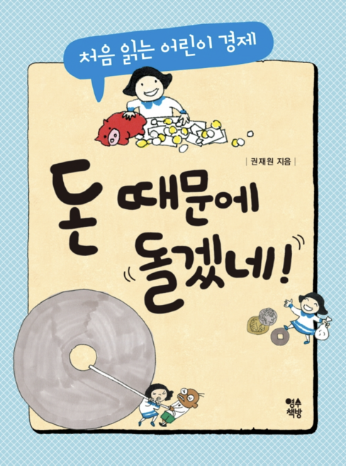 [사은품]돈 때문에 돌겠네