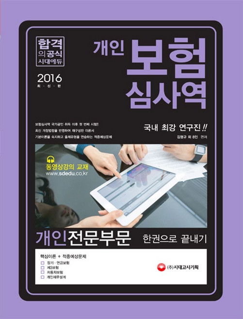 보험심사역 개인전문부문 한권으로 끝내기(2016), 시대고시기획