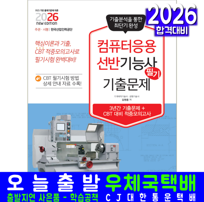 컴퓨터응용선반기능사 필기 교재 책 핵심이론+과년도기출문제해설+CBT모의고사 자격증시험 책과상상 김원중 2026