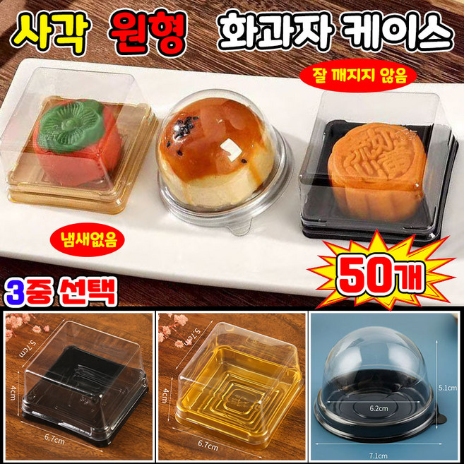 50P/50+50P 투명 사각 원형 화과자 떡 케이스 1구 상자 두바이 쫀득 쿠키 월병 모찌 떡 포장 용기 PET 포장증정, 1세트, 원형 블랙