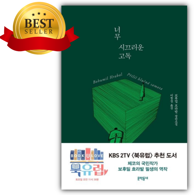 9위 - 너무 시끄러운 고독 (보후밀 흐라발 저자) (양장본) [책갈피+쁘띠수첩]