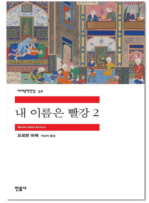 내 이름은 빨강 2(세계문학전집 52), 민음사, 오르한파묵