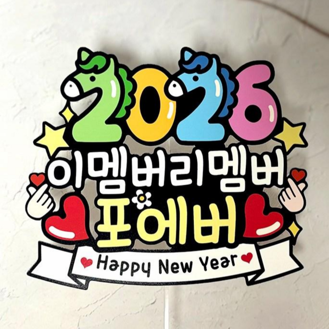 QT1 송년회 해피뉴이어 새해 토퍼 픽 신년 모임 연말 파티, 1개