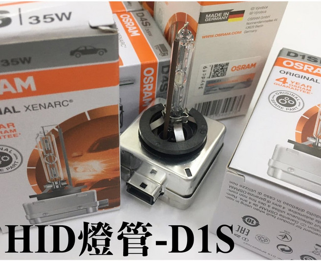 OSRAM HID燈管 德國製造, 1個, D4S