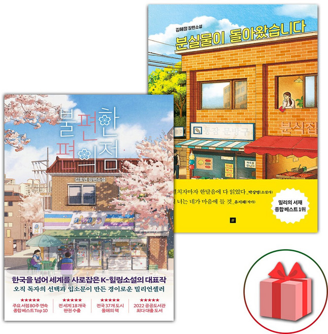 (불편한 편의점 1 + 분실물이 돌아왔습니다 세트