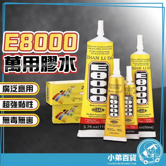 ZHAN LI DA E8000 萬用膠水, 1個