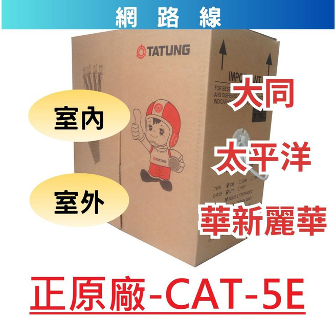 【A&W-線材】 網路線 CAT.5E UTP 室外 純銅 太平洋 華新麗華 cat5e 含稅, 1個, 大同-室外-黑色,50M