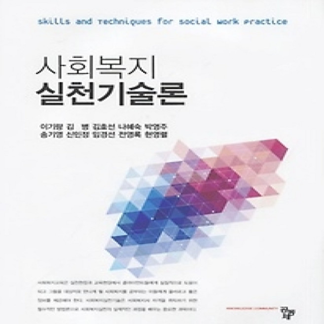 [개똥이네][중고-상] 사회복지 실천기술론